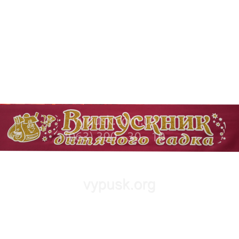 Стрічка “Випускник дитячого садка“ Стрічка “Випускник дитячого садка“