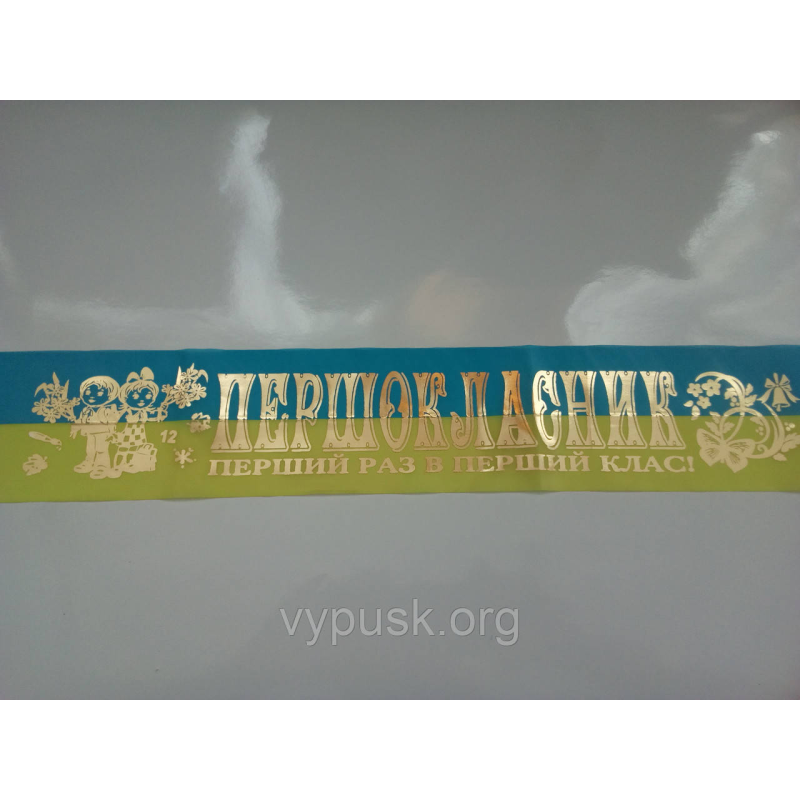 Стрічка “Першокласник“ Стрічка “Першокласник“