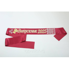Стрічка “Випускник 2025“ бордова  атласна