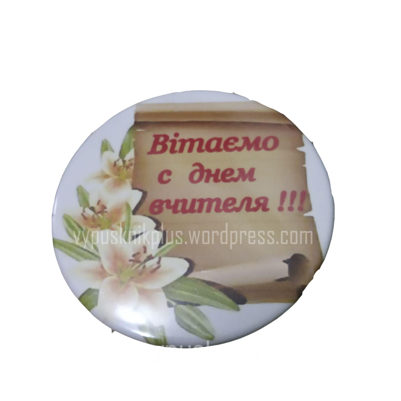 Значок “День вчителя“