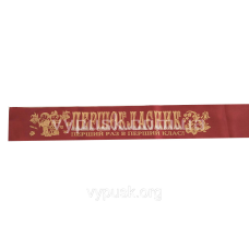 Стрічка “Першокласник“ бордова  атласна