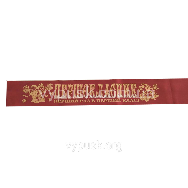 Стрічка “Першокласник“ бордова атласна Стрічка “Першокласник“ бордова атласна