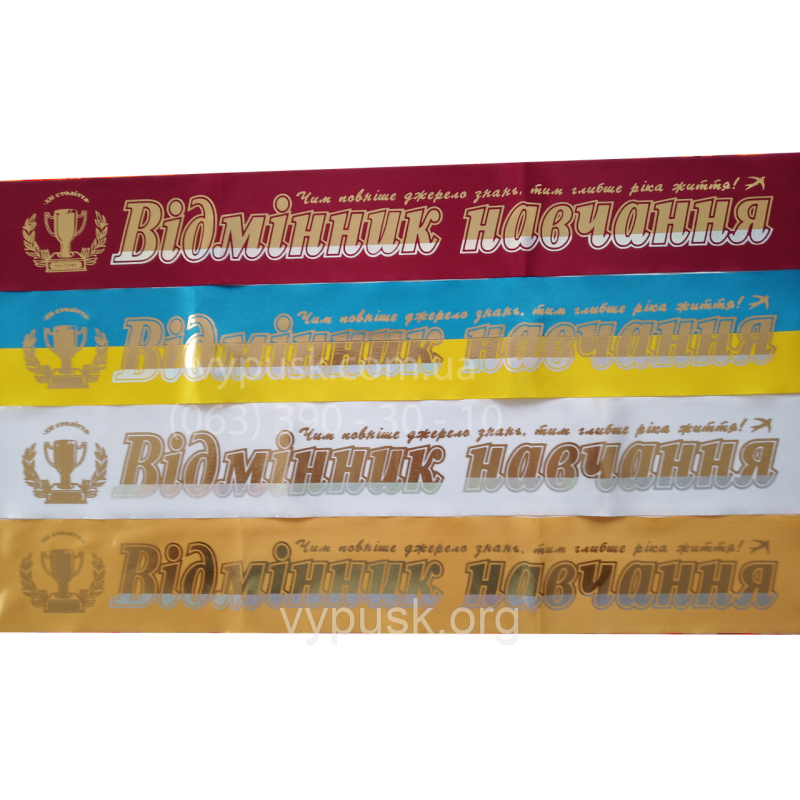 Стрічка “Відміник навчання“ Стрічка “Відміник навчання“