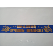 Стрічка “Відміник навчання“