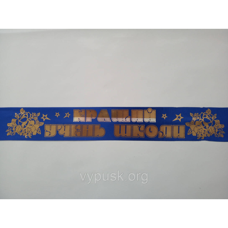 Стрічка “Відміник навчання“ Стрічка “Відміник навчання“