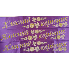 Стрічка “Класний керівник“   фіолетова