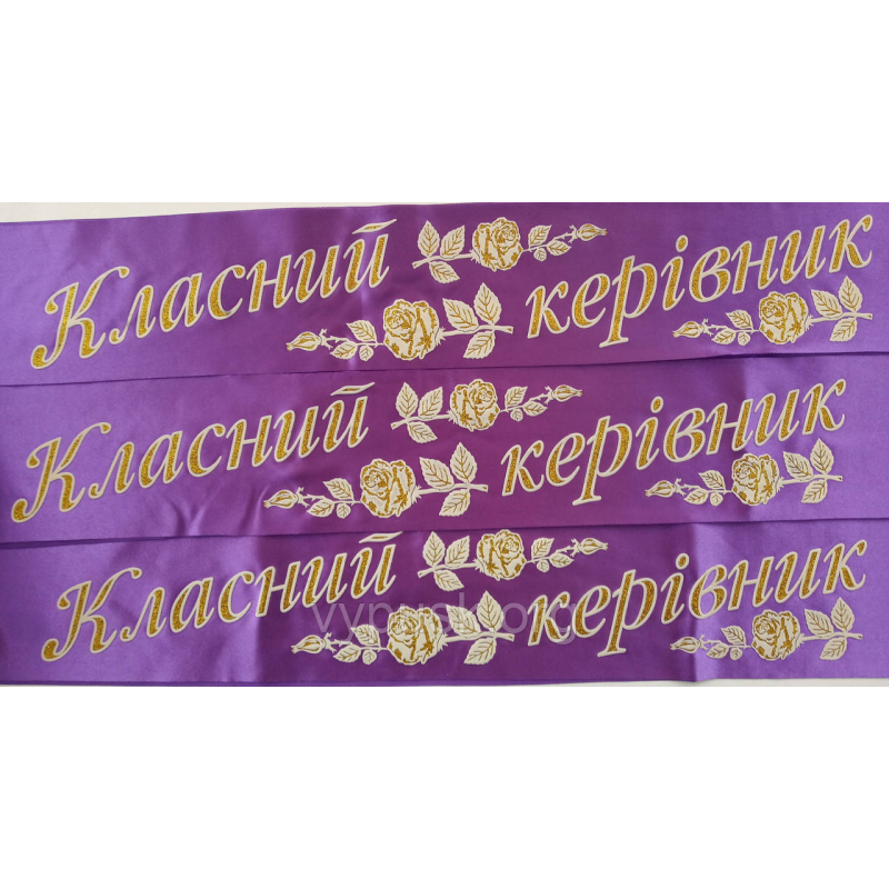 Стрічка “Класний керівник“ фіолетова Стрічка “Класний керівник“ фіолетова