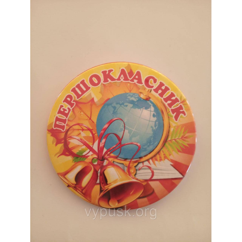 Значок “Першокласник“ Значок “Першокласник“