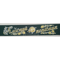 Стрічка “Класний керівник“ Бордова