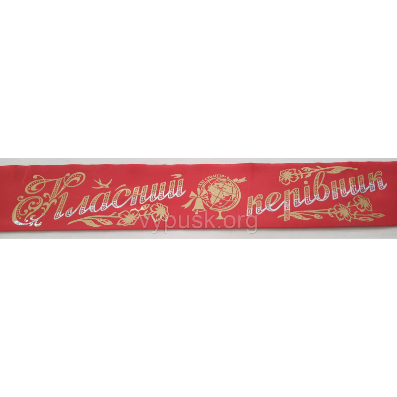 Стрічка “Класний керівник“ червона