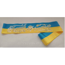 Стрічка  “Перший вчитель“    синьо- жовта