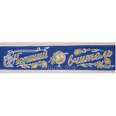 Стрічка  “Перший вчитель“   синя