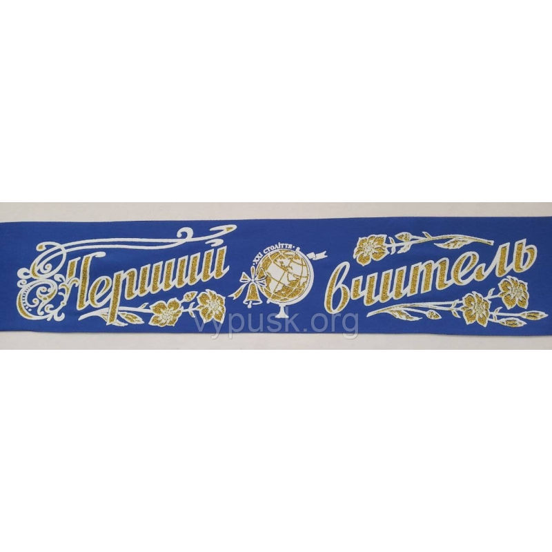 Стрічка “Перший вчитель“ синя Стрічка “Перший вчитель“ синя