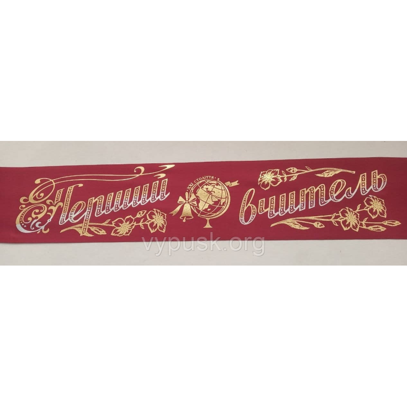 Стрічка “Перший вчитель“ бордова Стрічка “Перший вчитель“ бордова