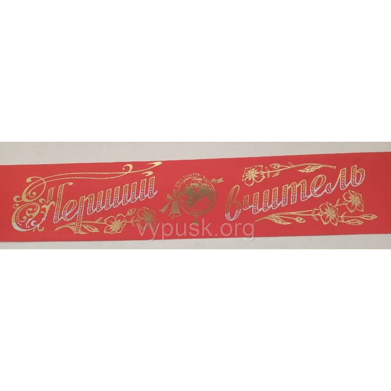 Стрічка “Перший вчитель“ червона Стрічка “Перший вчитель“ червона