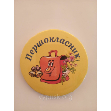Значок “Першокласник“