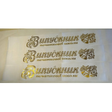 Стрічка “Випускник початкової школи“  біла шовкова із позолотою