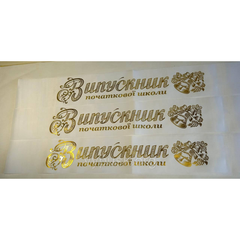 Стрічка “Випускник початкової школи“ біла шовкова із позолотою Стрічка “Випускник початкової школи“ біла шовкова із позолотою