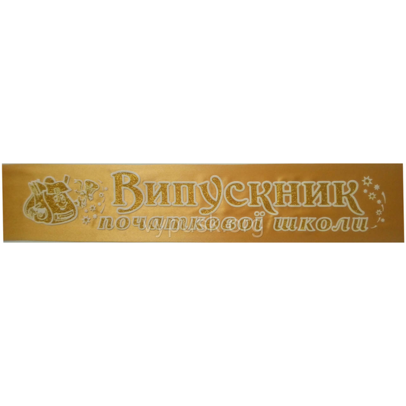 Стрічка “Випускник початкової школи“ золота атласна Стрічка “Випускник початкової школи“ золота атласна