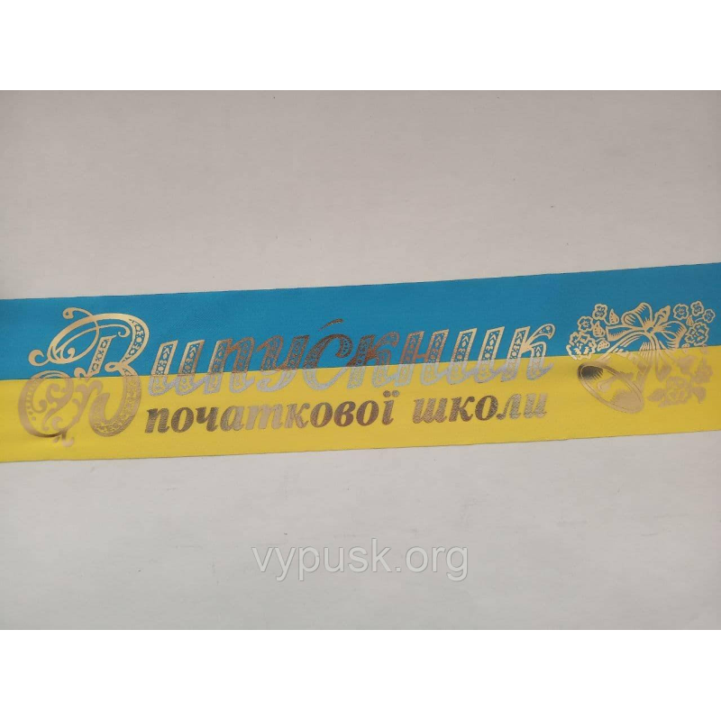 Стрічка “Випускник початкової школи“ синьо- жовта атласна із позолотою Стрічка “Випускник початкової школи“ синьо- жовта атласна із позолотою