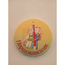 Значок “Першокласник“