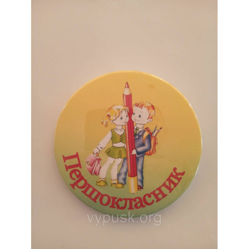 Значок “Першокласник“ Значок “Першокласник“