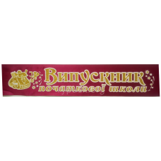 Стрічка “Випускник початкової школи“  бордова атласна