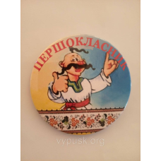 Значок “Першокласник“