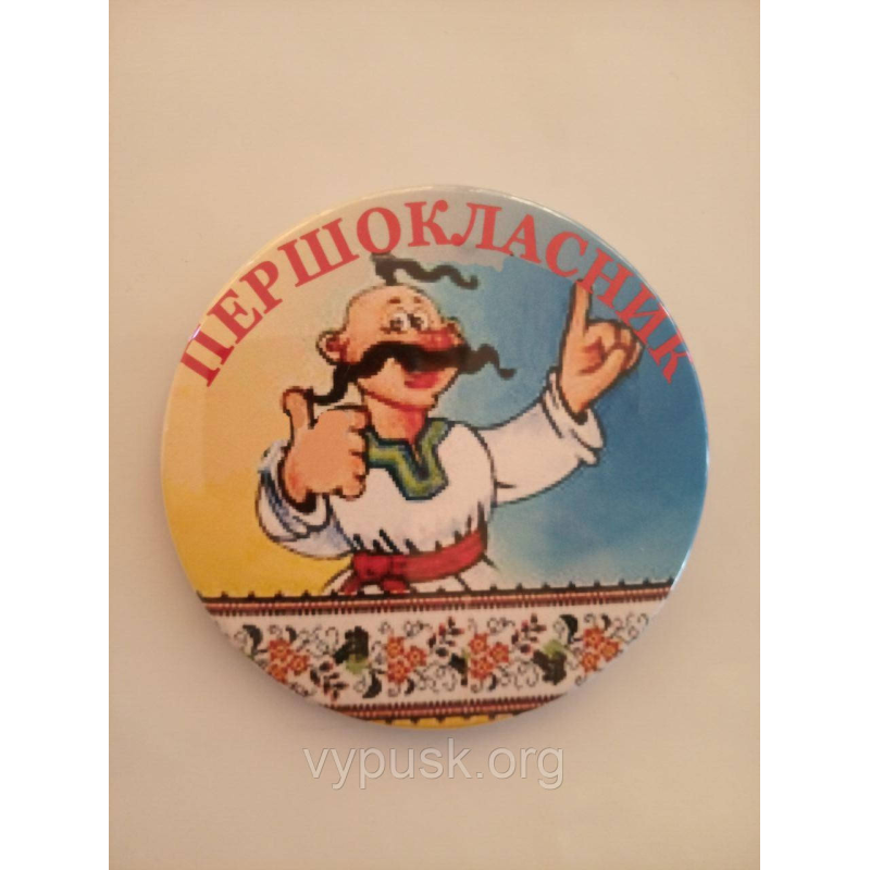 Значок “Першокласник“ Значок “Першокласник“