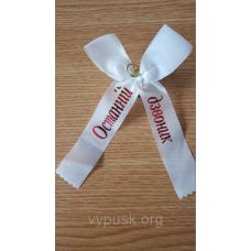 Дзвінок із білим бантиком  “Останній дзвоник“