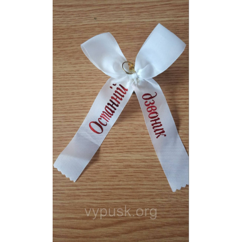 Дзвінок із білим бантиком  “Останній дзвоник“