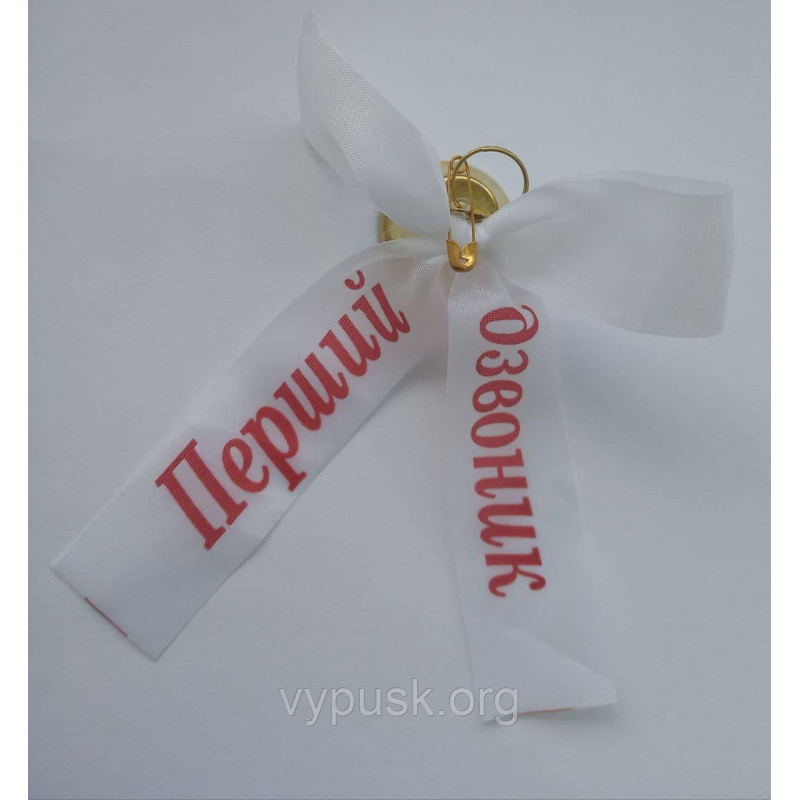 Дзвінок із білим бантиком  “Перший  дзвоник“