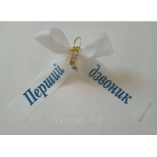 Дзвінок із білим бантиком  “Перший  дзвоник“