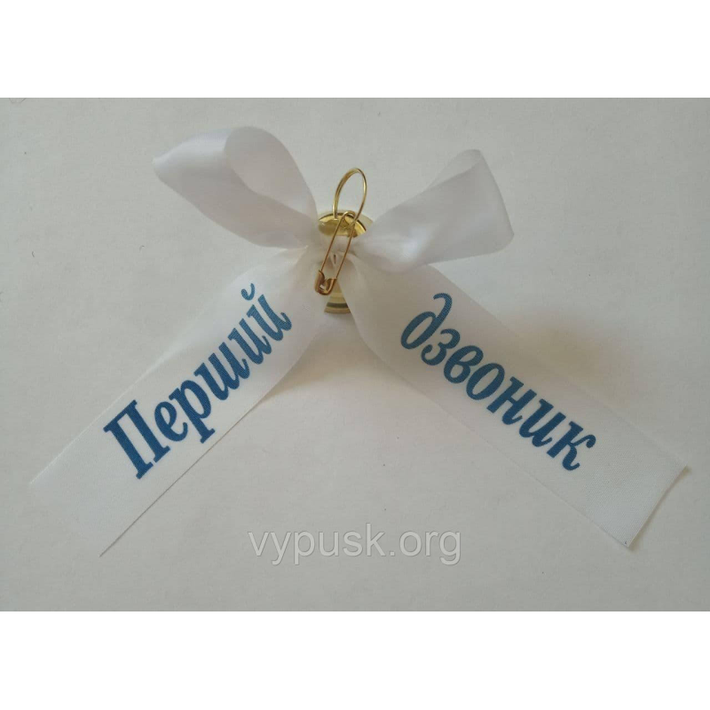 Дзвінок із білим бантиком “Перший дзвоник“ Дзвінок із білим бантиком “Перший дзвоник“